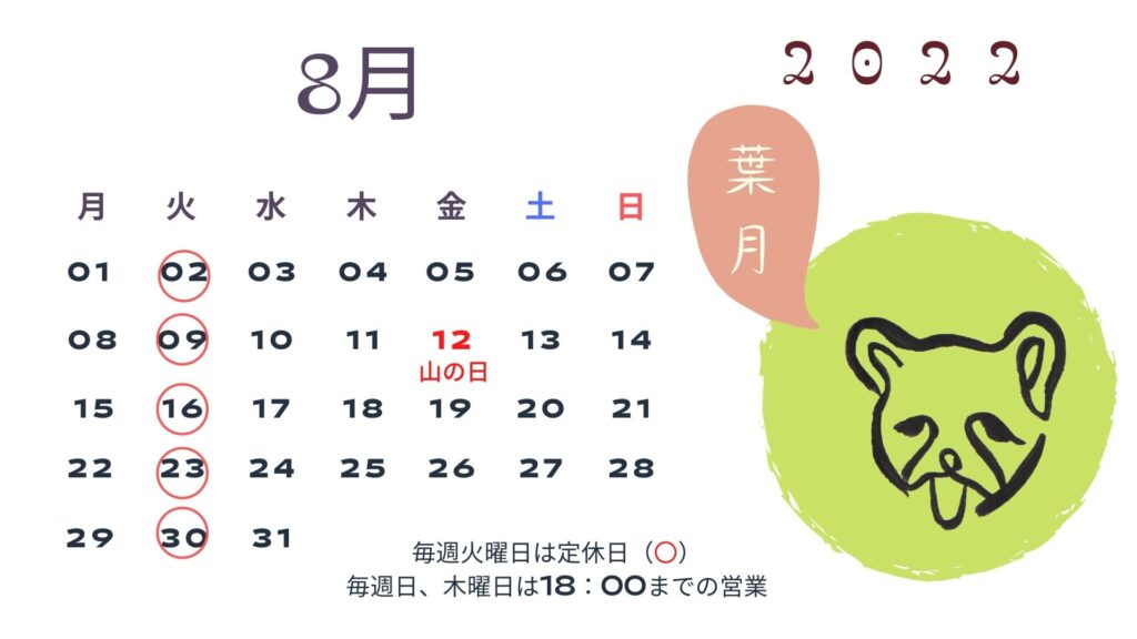 8月営業日カレンダー☆