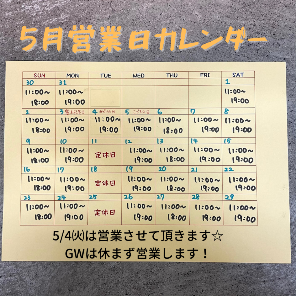 5月　ＧＷ営業日カレンダー☆